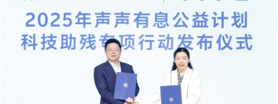 vivo发布“声声有息科技助残专项行动”，以科技之力，共筑无障碍未来