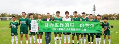 出征卡塔尔！蒙牛学生奶陪伴中国少年亮相世界杯赛场